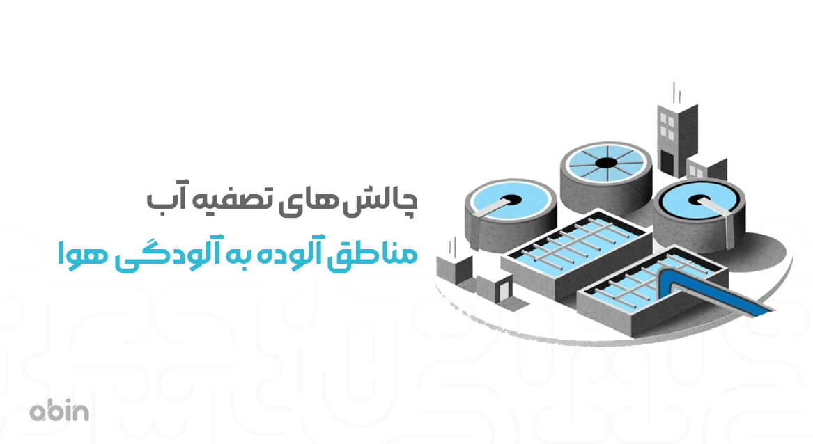 چالش‌های تصفیه آب مناطق آلوده به آلودگی هوا